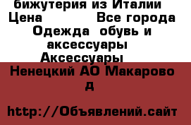 бижутерия из Италии › Цена ­ 1 500 - Все города Одежда, обувь и аксессуары » Аксессуары   . Ненецкий АО,Макарово д.